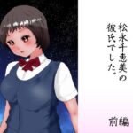 「d_271959 松永千恵美の彼氏でした 前編」のサムネイル画像