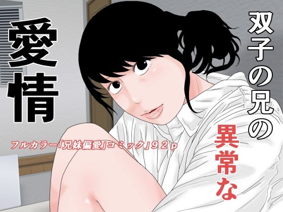 「d_272125 双子の兄の異常な愛情」のサムネイル画像