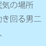 「d_272210 眠気の場所 動き回る男二人」のサムネイル画像