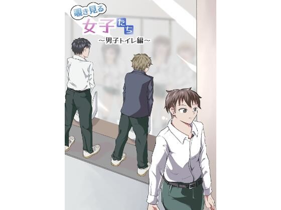 「d_272333 覗き見る女子たち 〜男子トイレ編〜」のサムネイル画像