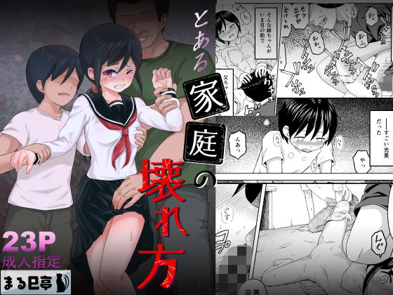 「d_272376 とある家庭の壊れ方」のサムネイル画像