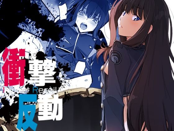 「d_272650 衝撃反動」のサムネイル画像