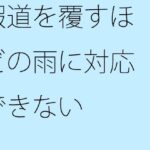 「d_272966 報道を覆すほどの雨に対応できない」のサムネイル画像