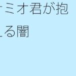 「d_273102 ナミオ君が抱える闇」のサムネイル画像
