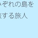 「d_273243 みぞれの島を旅する旅人」のサムネイル画像