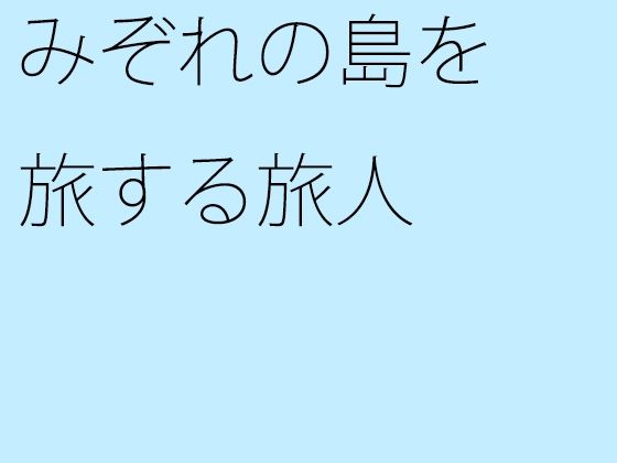 「d_273243 みぞれの島を旅する旅人」のサムネイル画像