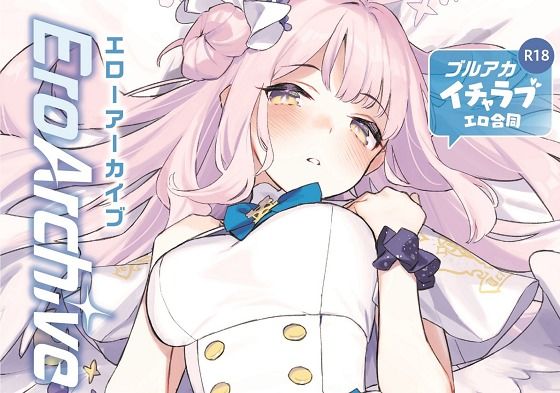 「d_273337 Ero Archive -ブルアカイチャラブエロ合同-」のサムネイル画像