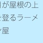 「d_273345 月が屋根の上を登るラーメン屋」のサムネイル画像