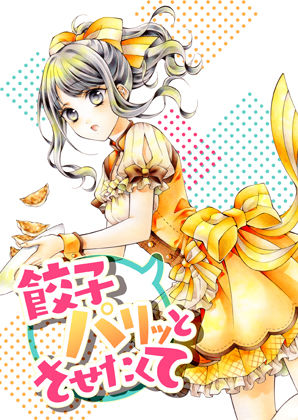 「d_273494 餃子パリッとさせたくて」のサムネイル画像