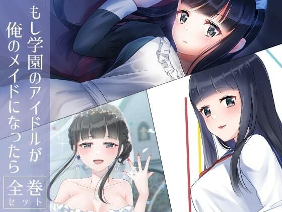 「d_273639 もし学園のアイドルが俺のメイドになったら 全巻セット」のサムネイル画像