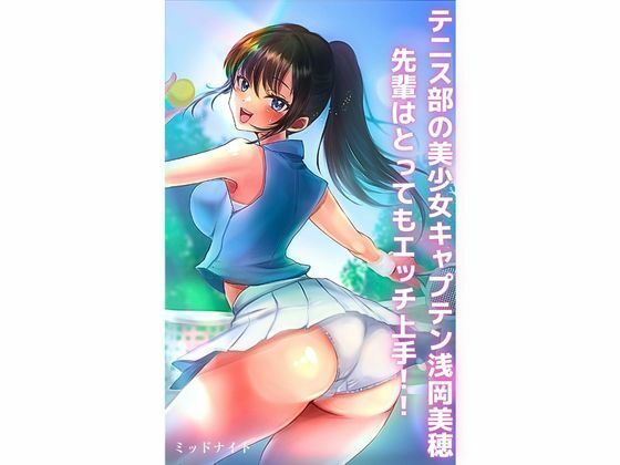 「d_273814 テニス部の美少女キャプテン浅岡美穂先輩はとってもエッチ上手！！」のサムネイル画像