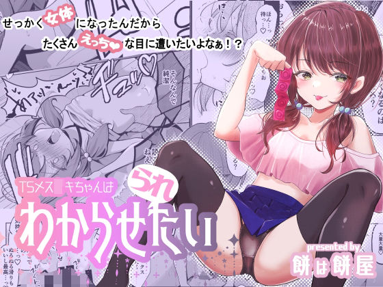 「d_273832 TSメス○キちゃんはわからせ『られ』たい」のサムネイル画像