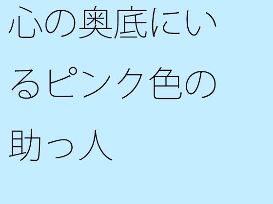 「d_273908zero 【無料】心の奥底にいるピンク色の助っ人」のサムネイル画像