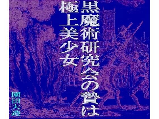 「d_274044 黒魔術研究会の贄は極上美少女」のサムネイル画像