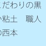 「d_274130 こだわりの黒い粘土 職人の西本」のサムネイル画像