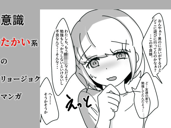 「d_274143 意識たかい系のリョージョクまんが」のサムネイル画像