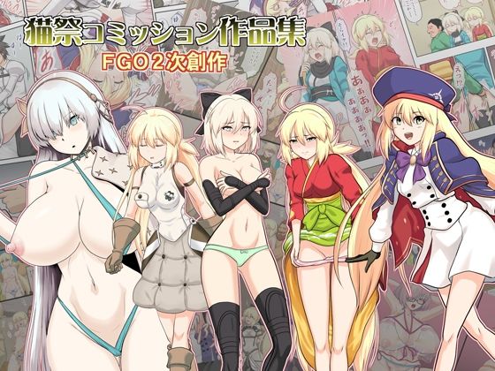 「d_274255 猫祭コミッション作品集FG●2次創作」のサムネイル画像