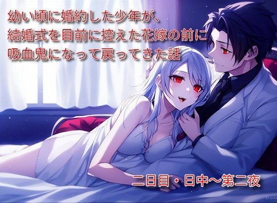 「d_274283zero 【無料】幼い頃に婚約した少年が、結婚式を目前に控えた花嫁の前に吸血鬼になって戻ってきた話2」のサムネイル画像