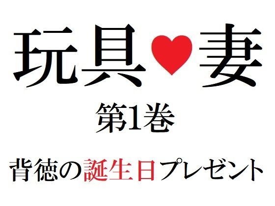 「d_274288 玩具妻 第1巻 背徳の誕生日プレゼント」のサムネイル画像