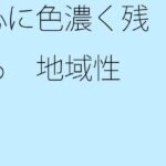 「d_274369 心に色濃く残る 地域性」のサムネイル画像