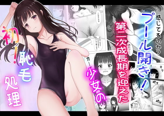 「d_274438 プール開き！第二次成長期を迎えた少女の初！恥毛処理」のサムネイル画像