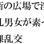 「d_274754 街の広場で淫乱男女が素っ裸乱交」のサムネイル画像