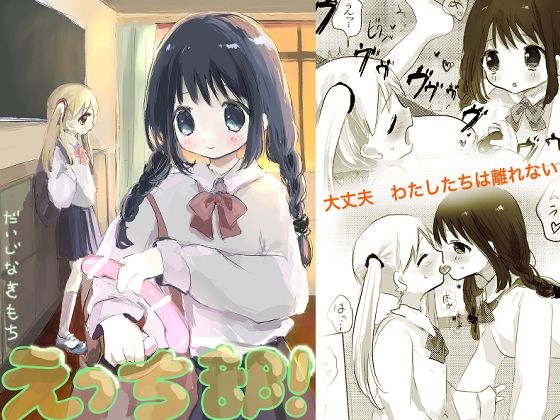 「d_274764 えっち部！3 -だいじなきもち-」のサムネイル画像