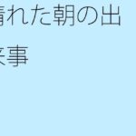 「d_275177 晴れた朝の出来事」のサムネイル画像