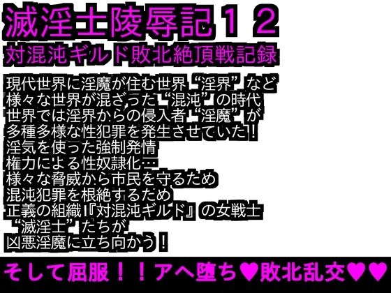 「d_275208 エロPBW:滅淫士陵●記12」のサムネイル画像