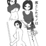 「d_275480 落としたモノは下着と他に・・・。」のサムネイル画像