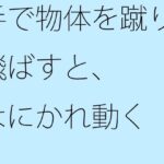「d_275580 手で物体を蹴り飛ばすと、なにかれ動く」のサムネイル画像