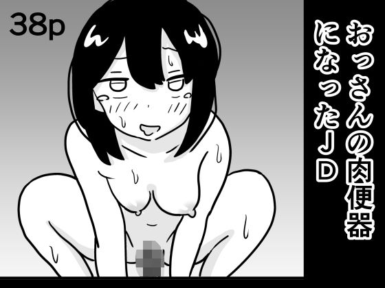 「d_275839 おっさんの肉便器になったJD」のサムネイル画像