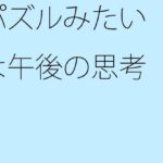 「d_275878 パズルみたいな午後の思考」のサムネイル画像