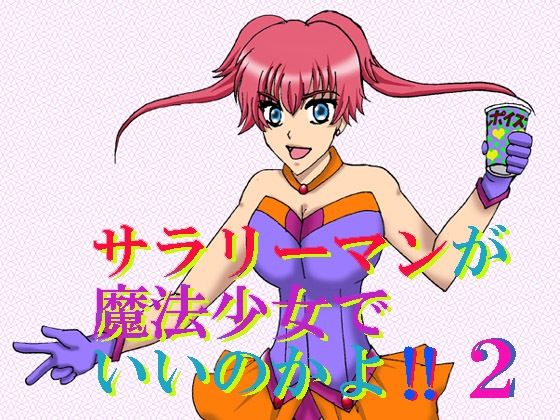「d_275927 サラリーマンが魔法少女でいいのかよ！！2」のサムネイル画像