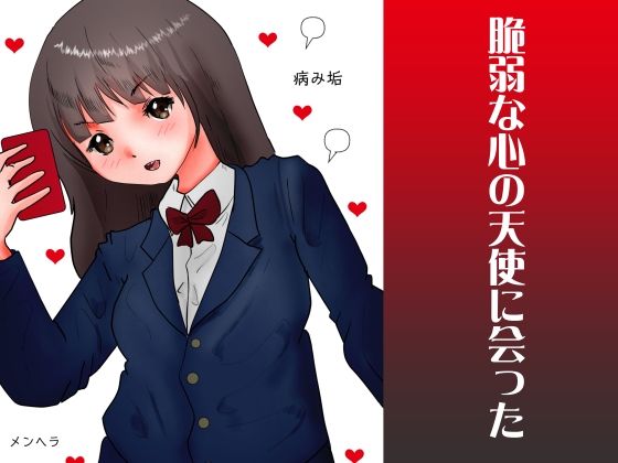 「d_276020 脆弱な心の天使に会った」のサムネイル画像