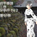 「d_276222 探偵竿事情 第三巻 淫泉事件 その2」のサムネイル画像