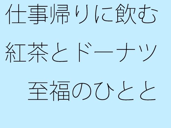 「d_276249zero 【無料】仕事帰りに飲む紅茶とドーナツ 至福のひととき」のサムネイル画像