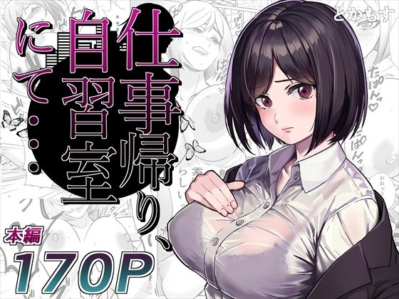 「d_276385 仕事帰り、自習室にて・・・」のサムネイル画像