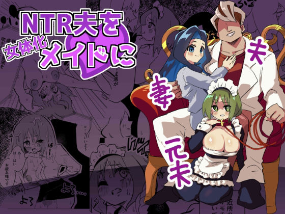 「d_276549 NTR夫を女体化メイドに」のサムネイル画像