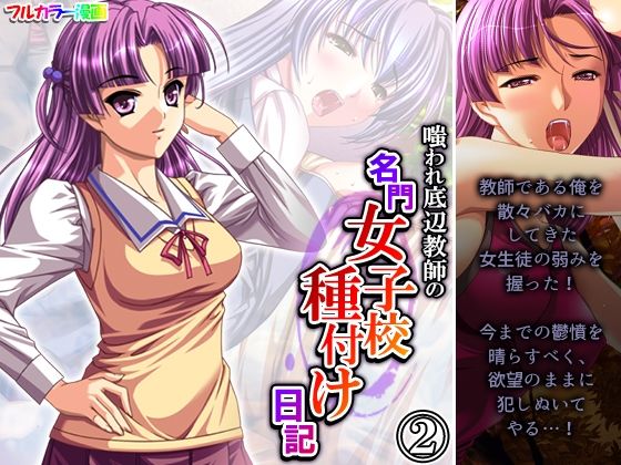 「d_276631 嗤われ底辺教師の名門女子校種付け日記 2巻」のサムネイル画像
