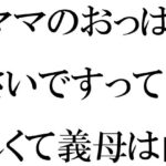 「d_276633 ママのおっぱいが小さいですって！？悔しくて義母は山道修行」のサムネイル画像