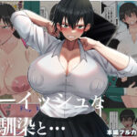 「d_276804 ボーイッシュな幼馴染と・・・」のサムネイル画像