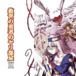 「d_276993 救世の勇者のヤリ部屋3」のサムネイル画像