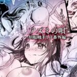 「d_277658zero 【無料】アズミの唄-制服触手13番外編-」のサムネイル画像