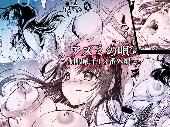 「d_277658zero 【無料】アズミの唄-制服触手13番外編-」のサムネイル画像