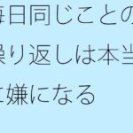 「d_278122 毎日同じことの繰り返しは本当に嫌になる」のサムネイル画像