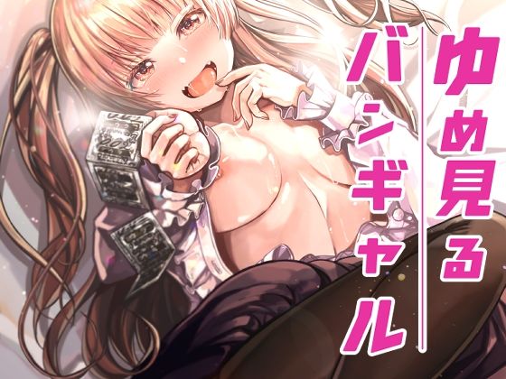 「d_278568 ゆめみるバンギャル」のサムネイル画像