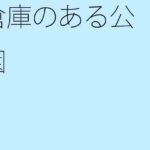 「d_278966zero 【無料】倉庫のある公園」のサムネイル画像