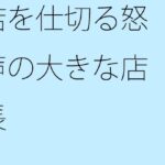 「d_279089 店を仕切る怒声の大きな店長」のサムネイル画像