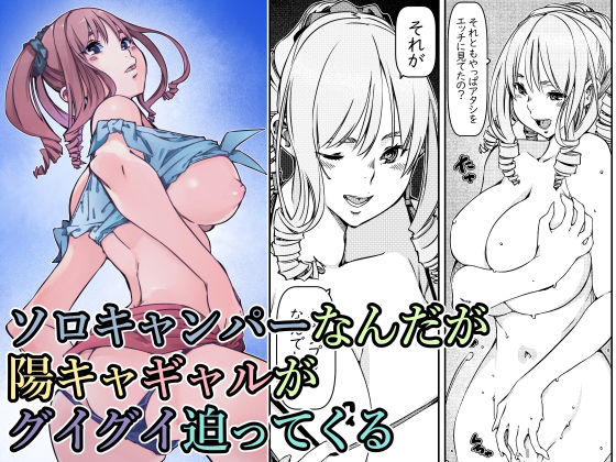 「d_279365 ソロキャンパーなんだが陽キャギャルがグイグイ迫ってくる」のサムネイル画像